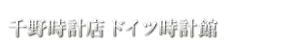 千野時計店「ドイツ時計館」Since1905