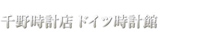 千野時計店「ドイツ時計館」Since1905