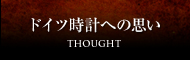 ドイツ時計への思い