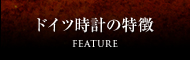 ドイツ時計の特徴