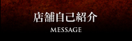 店舗自己紹介