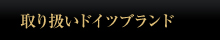 取り扱いブランド