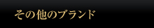 その他のブランド