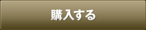 購入する