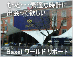 Baselワールドリポート