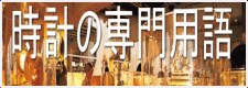 時計の専門用語